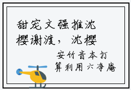 甜宠文强推沈樱谢渡，沈樱谢渡全文免费阅读