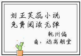 刘正芙蕊小说免费阅读无弹窗大结局，芙色生香最新章节列表