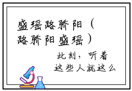 盛瑶路骄阳（路骄阳盛瑶）最后结局如何-最火热点小说路骄阳盛瑶最新更新