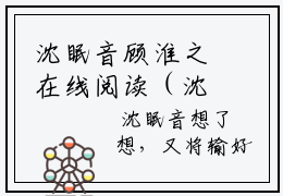 沈眠音顾淮之在线阅读（沈眠音顾淮之小说）全文免费阅读无弹窗大结局_沈眠音顾淮之免费最新章节列表