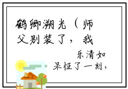 鹤卿溯光（师父别装了，我知道你不是好人）全文免费阅读无弹窗大结局_鹤卿溯光最新章节列表