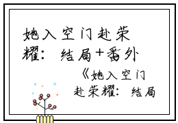 她入空门赴荣耀：结局+番外（江虞晚黎瑾深）全文免费阅读无弹窗大结局_江虞晚黎瑾深全文最新章节列表_笔趣阁（她入空门赴荣耀：结局+番外）