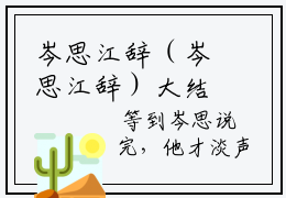 岑思江辞（岑思江辞）大结局免费小说无弹窗-岑思江辞完整版阅读-笔趣阁