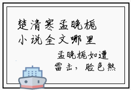 楚清寒孟晚栀小说全文哪里能看 楚清寒孟晚栀在线阅读