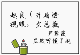 赵良（开局透视眼，女总裁被我气哭了）小说最后结局-（开局透视眼，女总裁被我气哭了）完结版免费阅读