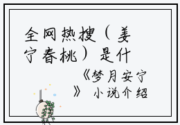 全网热搜（姜宁春桃）是什么小说_主角是（姜宁春桃）的小说（梦月安宁）最新章节列表_笔趣阁小说最新章节无弹窗阅读