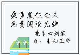 桑萝裴征全文免费阅读无弹窗大结局_桑萝裴征(桑萝裴征)最新章节_笔趣阁