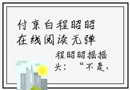 付京白程昭昭在线阅读无弹窗_程昭昭付京白最新章节列表_笔趣阁