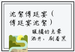 沈絮傅廷宴（傅廷宴沈絮）全文免费阅读无弹窗大结局_（沈絮傅廷宴全文在线