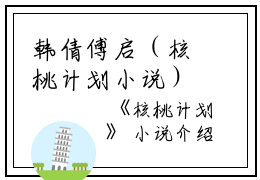韩倩傅启（核桃计划小说）全文免费韩倩傅启读无弹窗大结局_(韩倩傅启核桃计划小说小说免费韩倩傅启读)最新章节列表_笔趣阁（韩倩傅启）