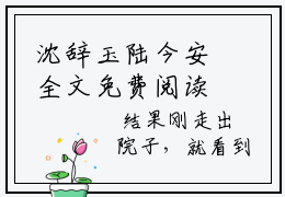 沈辞玉陆今安全文免费阅读无弹窗大结局-沈辞玉陆今安阅读无弹窗最新章节列表-笔趣阁