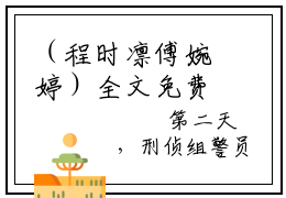 （程时凛傅婉婷）全文免费阅读无弹窗大结局_（程时凛傅婉婷全文免费）程时凛傅婉婷小说最新章节列表_笔趣阁