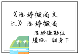 《洛婷微尚文江》洛婷微尚文江（大结局小说全集完整版）洛婷微尚文江小说