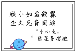 顾小如孟鹤霖全文免费阅读无弹窗大结局_孟鹤霖顾小如章节列表_笔趣阁