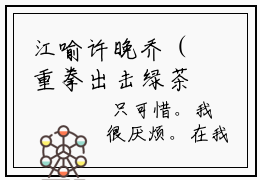 江喻许晚乔（重拳出击绿茶女）在哪里可以免费看-重拳出击绿茶女（江喻许晚