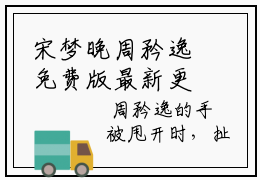 宋梦晚周矜逸免费版最新更新阅读-周矜逸宋梦晚小说全文在线阅读