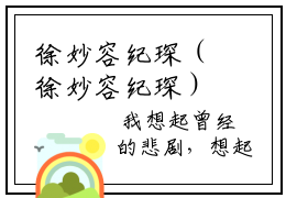 徐妙容纪琛（徐妙容纪琛）全文免费阅读无弹窗大结局徐妙容纪琛笔趣阁（徐妙