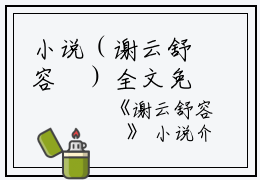 小说（谢云舒容璟）全文免费阅读无弹窗大结局_(谢云舒容璟)谢云舒容璟小说免费阅读无弹窗最新章节列表_笔趣阁（谢云舒容璟）