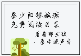 秦少阳黎施瑭免费阅读目录 秦少阳黎施瑭小说全文