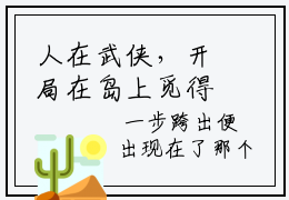 人在武侠，开局在岛上觅得奇缘小说全文阅读-张无双张无忌最新章节