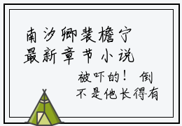 南汐卿裴檐宁最新章节小说推荐阅读 新书南汐卿裴檐宁精彩阅读