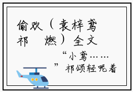 偷欢（袁梓鸢祁婓燃）全文免费阅读无弹窗大结局_袁梓鸢祁婓燃最新章节列表_笔趣阁（袁梓鸢祁婓燃）