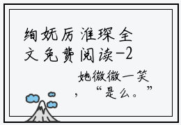 绚妩厉淮琛全文免费阅读-2023最火热点小说最新更新