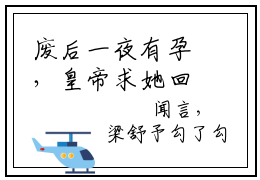 废后一夜有孕，皇帝求她回宫（梁舒予）全文完整版免费阅读_废后一夜有孕，皇帝求她回宫最新章节列表_笔趣阁（梁舒予）
