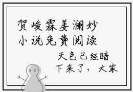 贺峻霖姜澜妙小说免费阅读全文在线阅读，姜澜妙贺峻霖的小说在线阅读全文