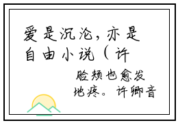 爱是沉沦,亦是自由小说（许卿音傅景深）全文免费阅读无弹窗大结局_（爱是沉沦,亦是自由）许卿音傅景深小说免费阅读最新章节列表
