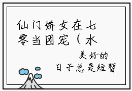 仙门娇女在七零当团宠（水冰月）全文免费阅读大结局-水冰月最新章节列表免费阅读大结局