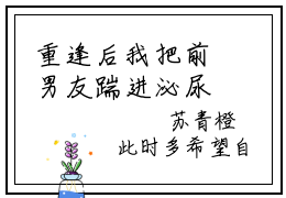 重逢后我把前男友踹进泌尿外科全文免费阅读无弹窗大结局_（重逢后我把前男友踹进泌尿外科阅读无弹窗）沈景霄苏青橙最新章节列表_笔趣阁（沈景霄苏青橙）