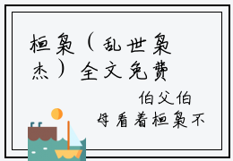 桓枭（乱世枭杰）全文免费阅读无弹窗大结局_乱世枭杰最新章节列表_笔趣阁