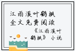 江雨溪叶鹤枫全文免费阅读（江雨溪叶鹤枫小说）全文免费阅读无弹窗大结局_江雨溪叶鹤枫全文免费阅读（旻覃樱儿闫珩小说）最新章节列表_笔趣阁（江雨溪叶鹤枫）
