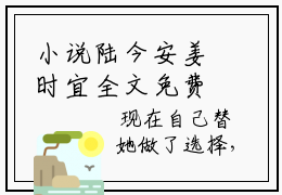 小说陆今安姜时宜全文免费阅读无弹窗_（姜时宜陆今安完结）陆今安姜时宜小说免费阅读无弹窗最新章节列表