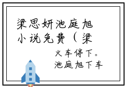 梁思妍池庭旭小说免费（梁思妍池庭旭免费阅读）梁思妍池庭旭全文免费阅读无弹窗大结局_梁思妍池庭旭小说最新章节列表