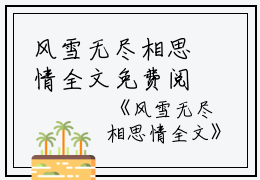 风雪无尽相思情全文免费阅读无弹窗大结局_（周时笙沈晚霜风雪无尽相思情小说）风雪无尽相思情最新章节列表笔趣阁（周时笙沈晚霜）