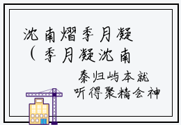 沈南熠季月凝（季月凝沈南熠）全文免费读无弹窗大结局_（季月凝沈南熠免费小说）沈南熠季月凝无弹窗最新章节列表