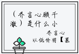 （乔言心顾千澈）是什么小说-乔言心顾千澈（乔言心顾千澈）免费阅读大结局最新章节列表_笔趣阁