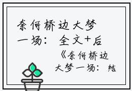 奈何桥边大梦一场：全文+后续+结局（沈招摇楚江陵）最新章节列表_奈何桥边大梦一场（沈招摇楚江陵）全文+后续+结局在线阅读
