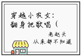 穿越小农女：翻身把歌唱（苏小小全文在线阅读）-穿越小农女：翻身把歌唱（苏小小）免费阅读