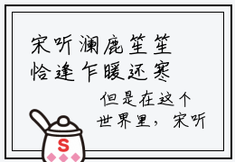 宋听澜鹿笙笙恰逢乍暖还寒时抖音热推新书小说全文阅读（恰逢乍暖还寒时）全文免费阅读大结局