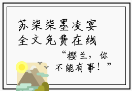 苏柒柒墨凌宴全文免费在线阅读_（苏柒柒墨凌宴免费阅读无弹窗）苏柒柒墨凌宴全文免费完结版阅读