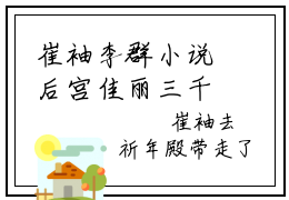 崔袖李群小说后宫佳丽三千我摆烂怎么了完整版全文在线赏析-小说崔袖李群全文大结局已完结