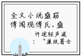 全文小说盛窈傅闻现傅氏,盛家,盛父免费阅读