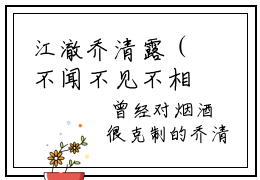 江澈乔清露（不闻不见不相思）全文免费阅读无弹窗大结局_江澈乔清露（不闻不见不相思免费小说）最新章节列表笔趣阁