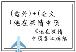(番外)+(全文)他在深情中陨落：结局+番外+完结（江烁陆浅沫）完整全文在线阅读_他在深情中陨落：结局+番外+完结免费阅读最新章节列表_笔趣阁（江烁陆浅沫）