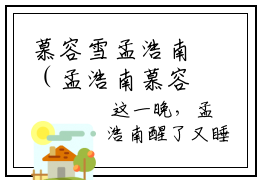 慕容雪孟浩南（孟浩南慕容雪）最新章节在线阅读抖音新书热荐孟浩南慕容雪