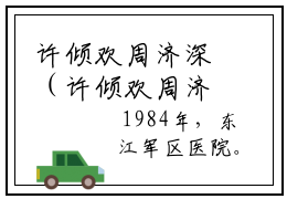 许倾欢周济深（许倾欢周济深小说全文后续）全文免费阅读无弹窗大结局_许倾
