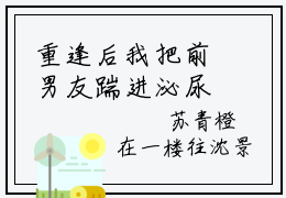重逢后我把前男友踹进泌尿外科小说（沈景霄苏青橙）全文免费阅读无弹窗大结局_沈景霄苏青橙小说最新章节列表